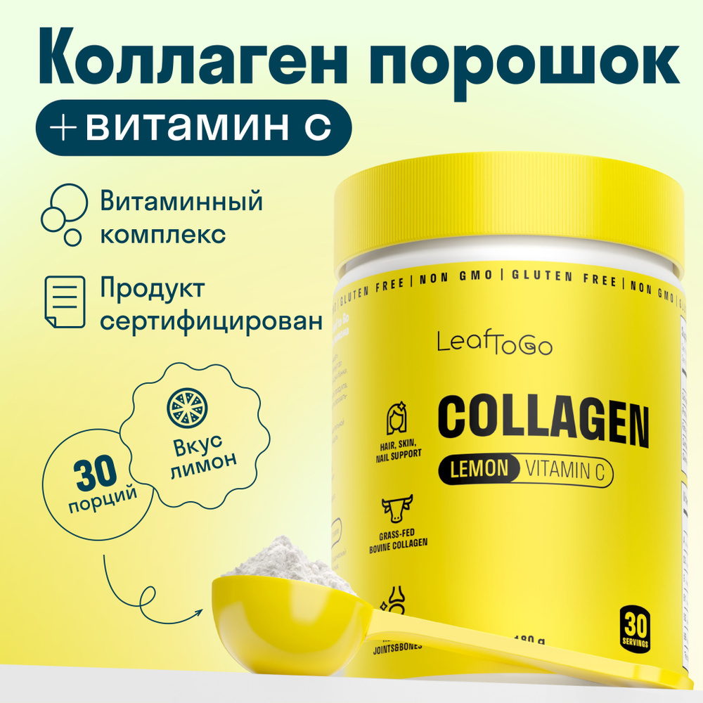 Пептидный коллаген порошок LeafToGo со вкусом лимона и витамином С, добавка для кожи и волос, препарат #1