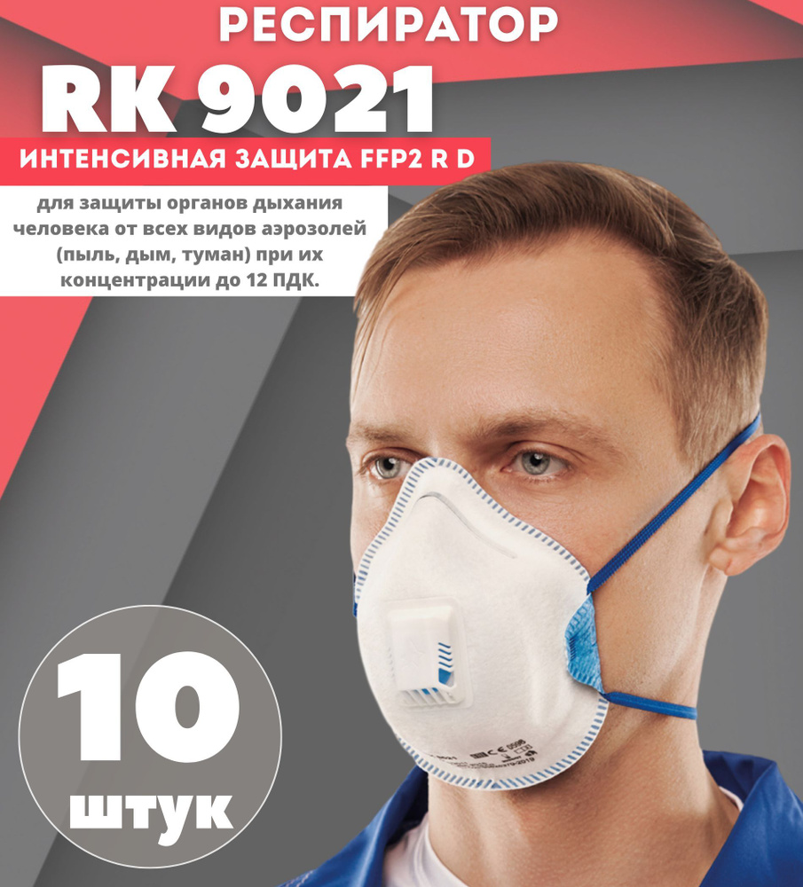 Респиратор профессиональный, RK 9021 / FFP2 R D с клапаном, 10 штук, Респиратор универсальный  #1