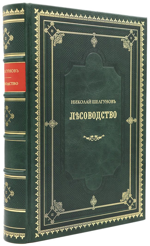 Шелгунов Н. В. Лесоводство: Руководство для лесовладельцев. Подарочное репринтное издание оригинала 1856 #1