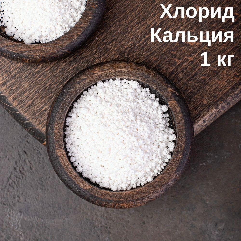 Соль Хлорид кальция (CaCl2) безводный, 1 кг #1