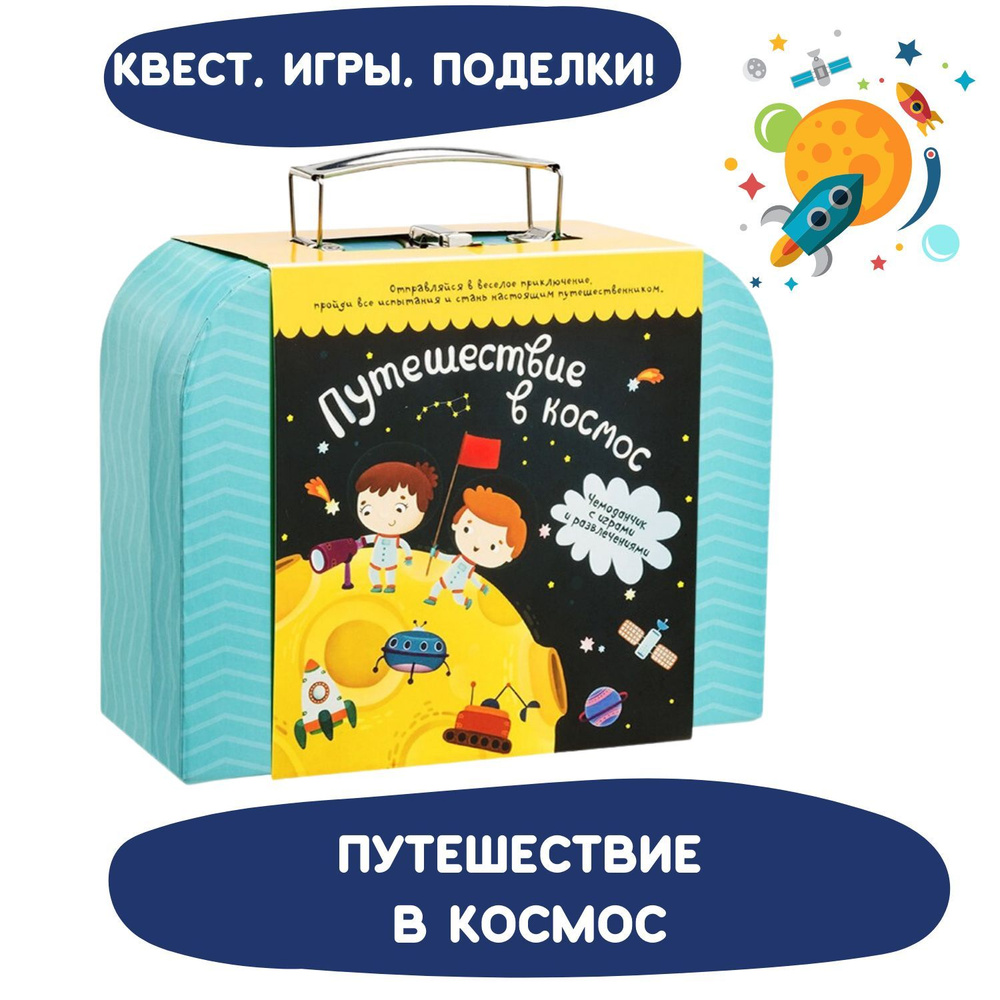 Игровой набор детский Бумбарам, Чемоданчик "Путешествие в космос", квест, настольная игра и набор для #1