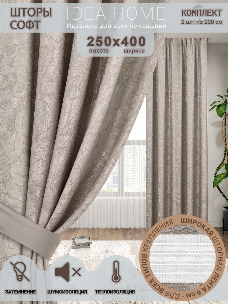 Комплект штор из 2 шт по 200 cм / IDEA HOME светозащитные для комнаты, кухни, спальни, гостиной и дачи #1