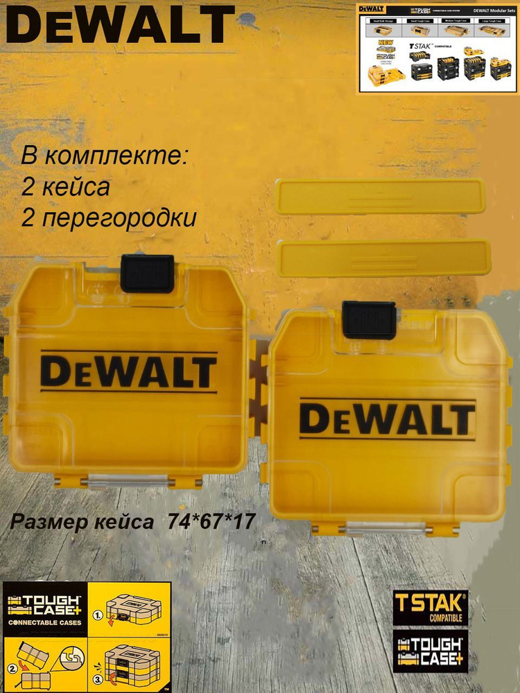 Кейс DEWALT мини для оснастки 2шт ящик для инструментов #1