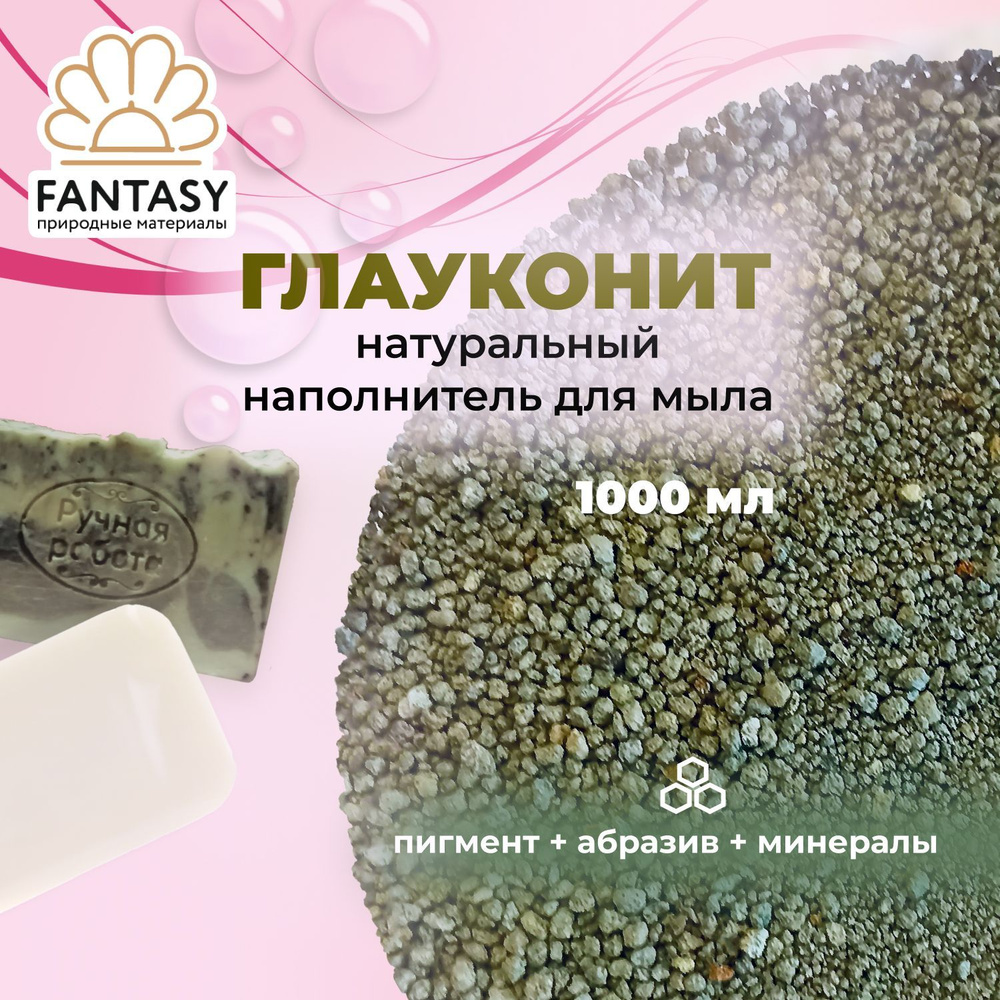 FANTASY ГЛАУКОНИТ Натуральный минерал, добавка для мыла, 1000 мл, 3 в 1 (краситель для мыловарения + #1