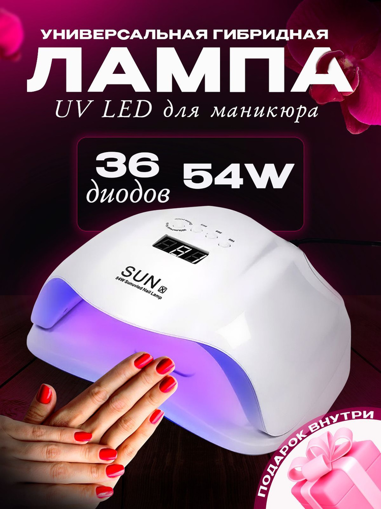 Лампа для маникюра и педикюра SUN X 54W #1