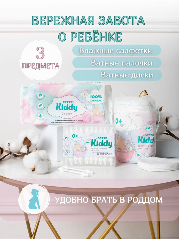 Комплект детские ватные диски, ватные палочки и влажные салфетки, Cotto Kiddy  #1