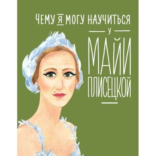 Книга Альпина Паблишер Уроки из жизни. Чему я могу научиться у Майи Плисецкой. 2022 год, Ю. Яковлева #1