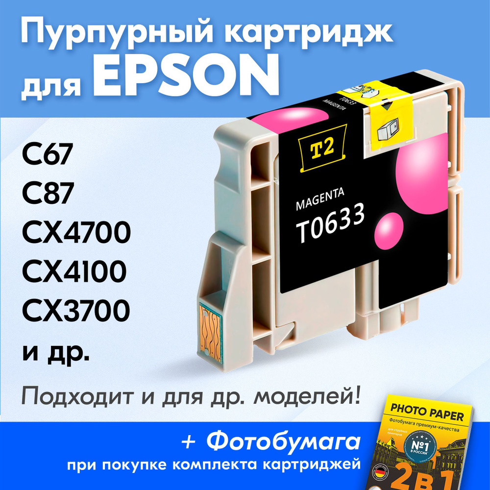 Картридж для Epson T0633, Epson Stylus C67, C87, CX4700, CX4100, CX3700 с чернилами (с краской) для струйного #1