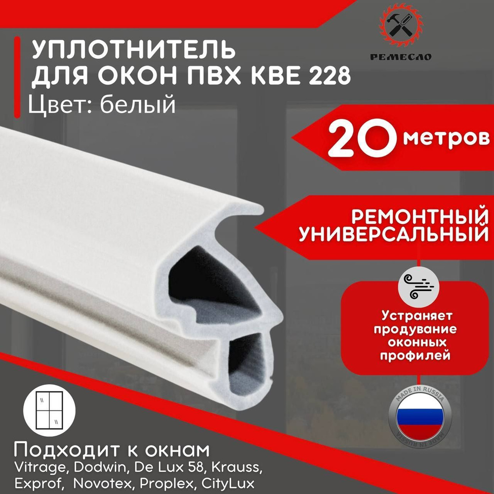 Уплотнитель для окон и дверей пластиковых пвх 20 метров белый Россия фурнитура для окон  #1