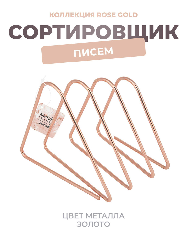 Сортировщик писем, серия Rose Gold #1