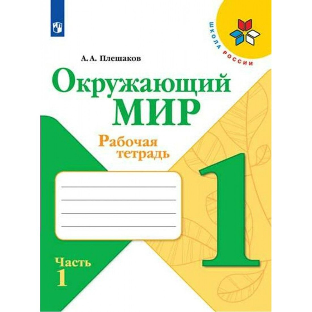 Окружающий мир. 1 класс. Рабочая тетрадь. Часть 1. 2023. Плешаков А.А. Просвещение  #1