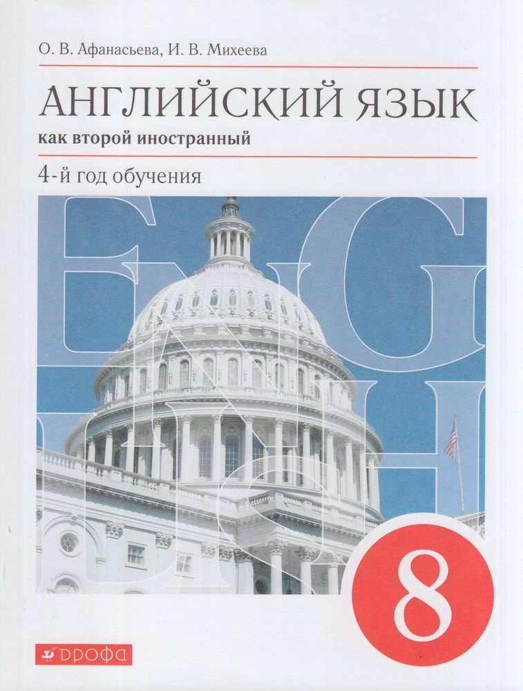 8 класс. Английский язык как второй иностранный. Афанасьева О.В ...