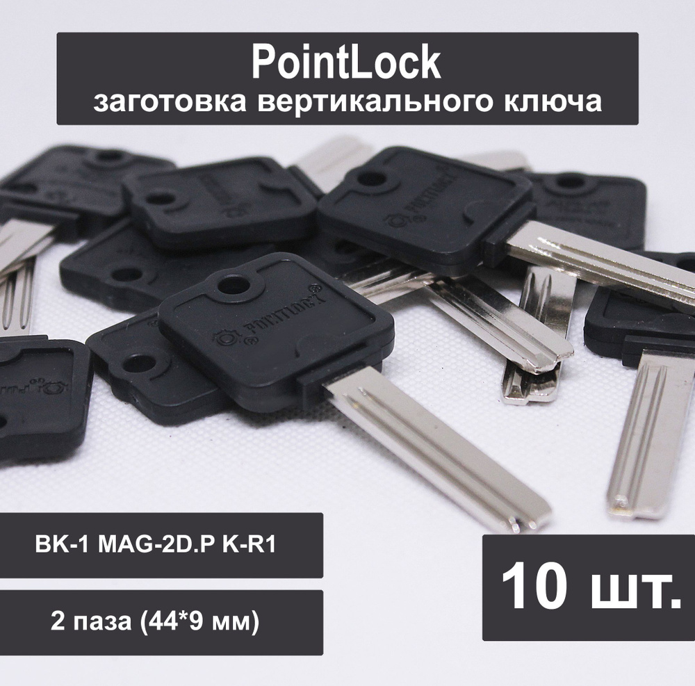 Заготовка ключа PointLock вертикальный (10шт) Alpha BK-1 MAG-2D.P K-R1 (MAGNUM). 2 паза 44 мм (44x9 мм) #1