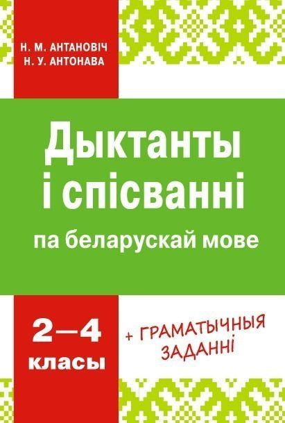 Диктанты и изложения на белорусском языке. 2-4 классы #1