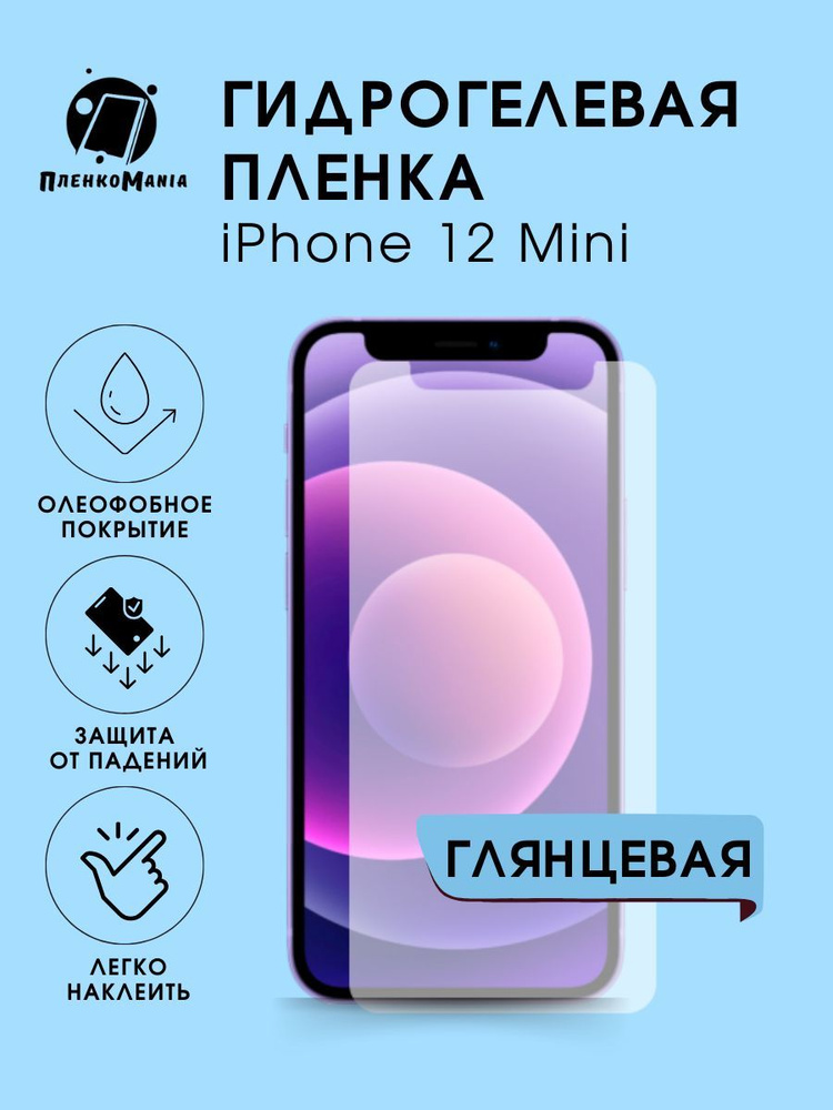 Гидрогелевая защитная пленка для смартфона iPhone 12 Mini #1