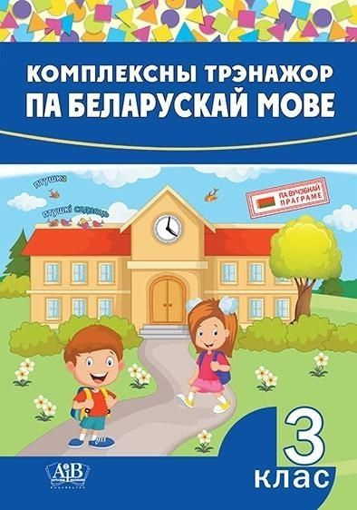 Комплексный тренажер по белорусскому языку. 3-й класс #1