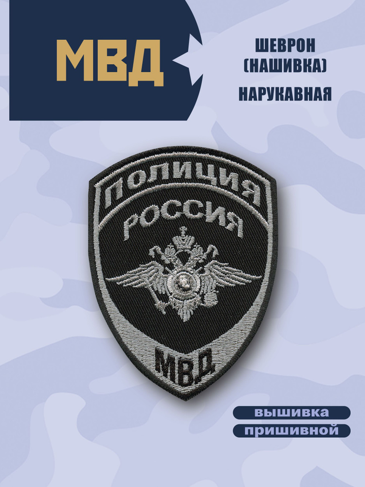 Шеврон МВД ОМОН СОБР Спецназ ЭКЦ Полиция/Герб/Пришивной, 10х7,5см  #1