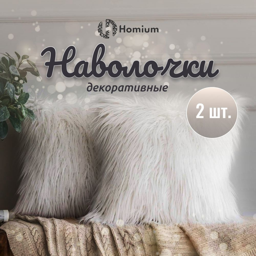 Homium Уют и тепло в каждый дом Наволочка декоративная 42x42 см, 2 шт.  #1