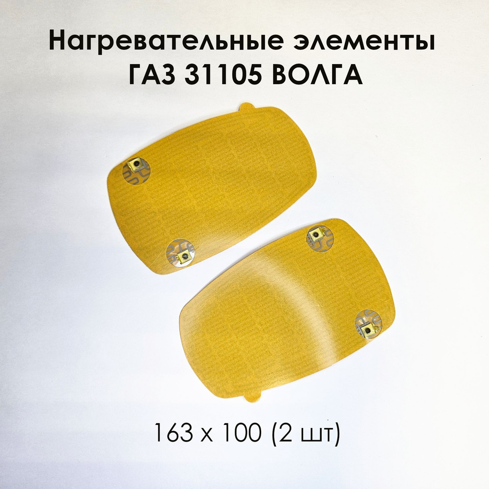 Нагревательный элемент ГАЗ 31105 ВОЛГА 163 х 100 (2 шт) #1