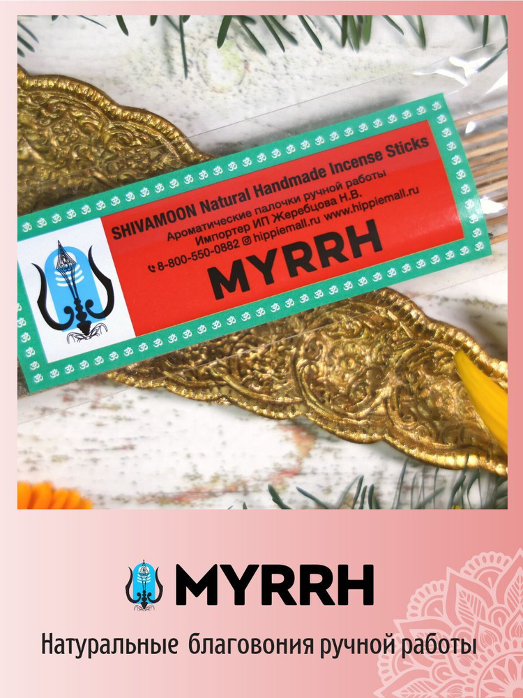 МИРРА / MYRRH натуральные ароматические палочки ПРЕМИУМ класса. Эксклюзивные авторские благовония ручной #1