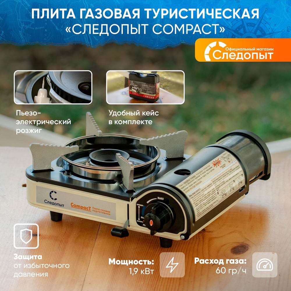 Газовая плита туристическая СЛЕДОПЫТ -Compact / Плитка настольная в чехле / Горелка портативная в поход #1