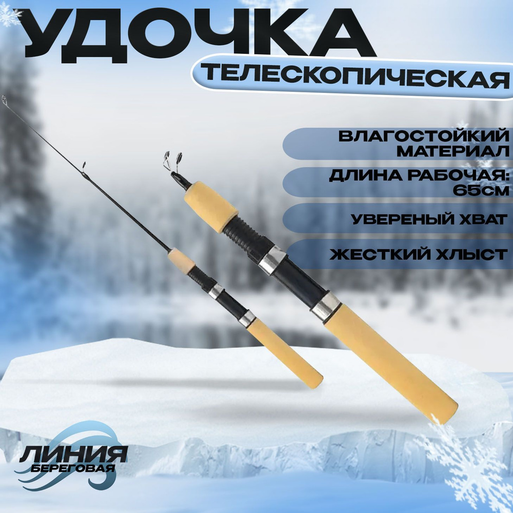 удочка зимняя телескопическая (телескоп) 65см - купить с доставкой по ...