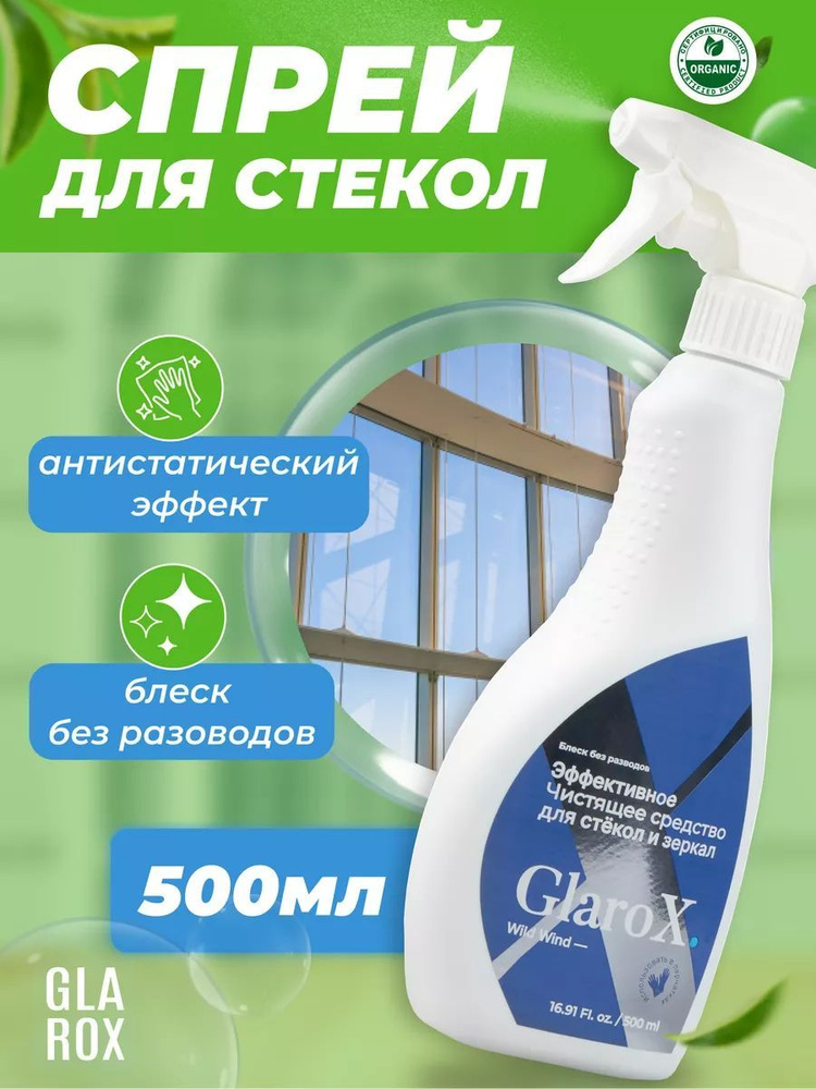 Эффективное чистящее средство для стекол и зеркал Wild Wind Glarox, 500мл  #1