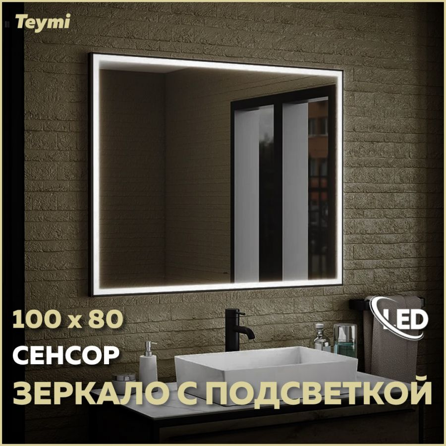 Зеркало Teymi Helmi 100х80, LED Black Edition, сенсор на взмах T20306IR #1