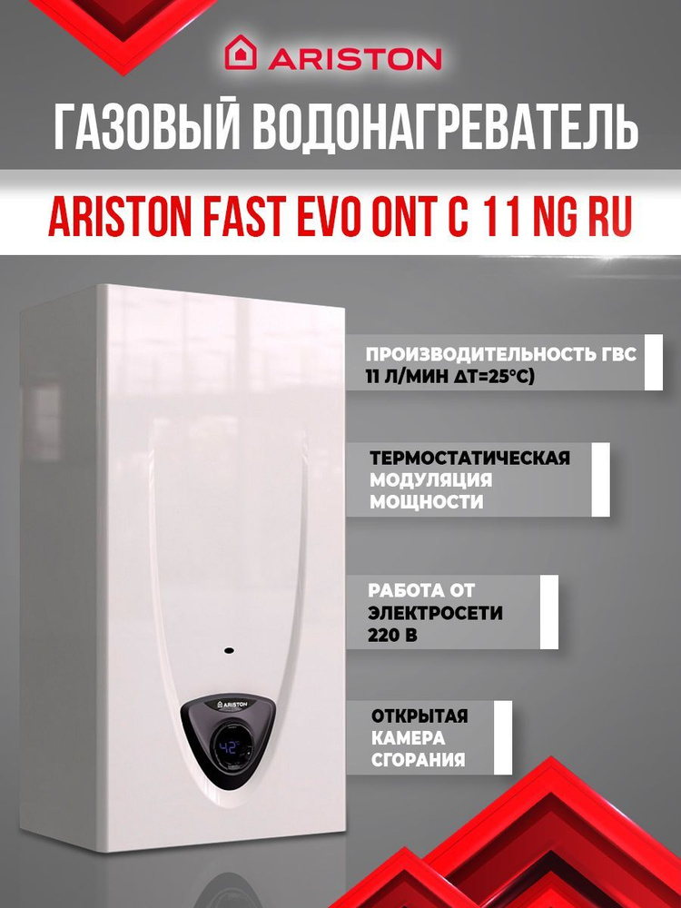 Водонагреватель газовый проточный Ariston Fast Evo 11 С, 3632128 #1