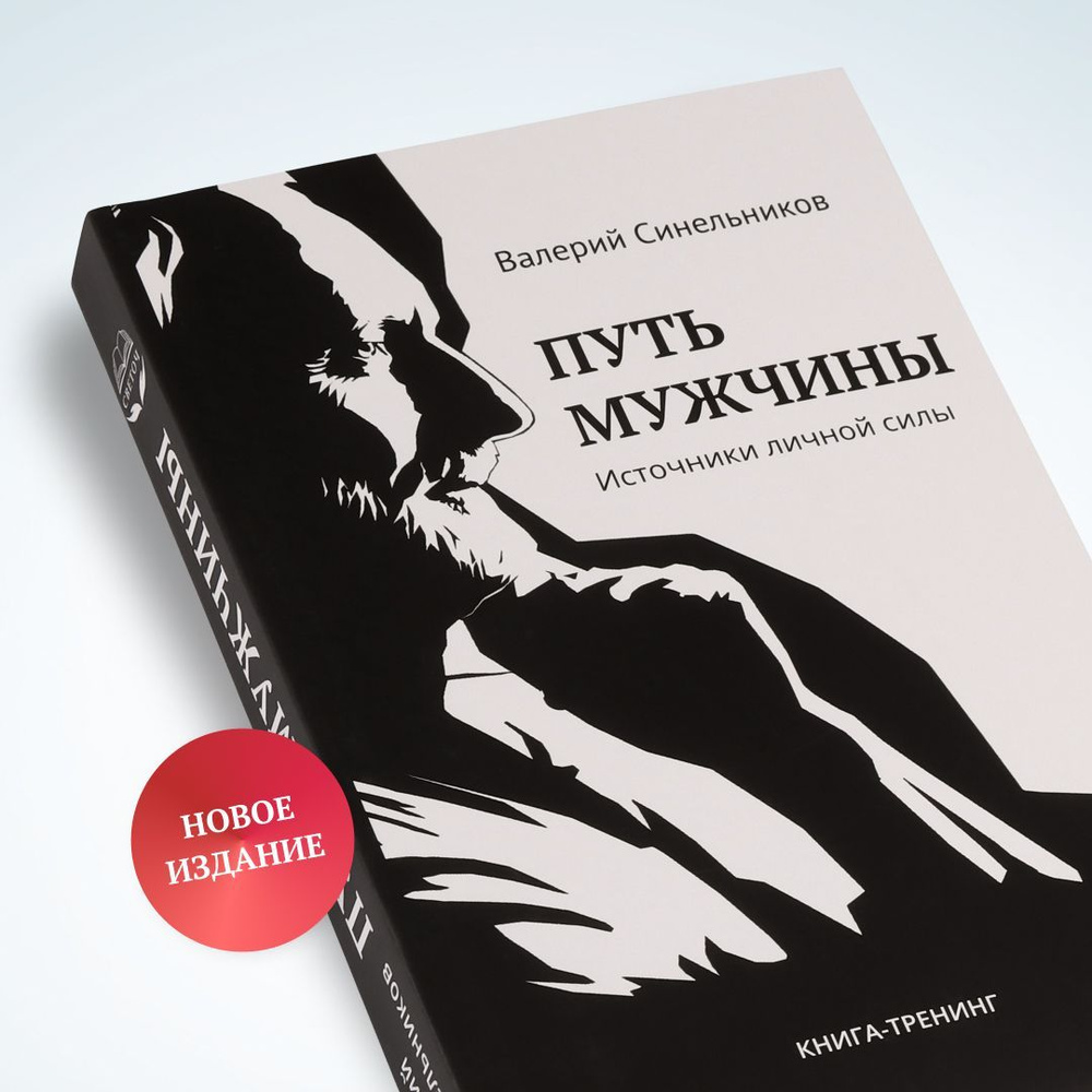"Путь мужчины. Источники личной силы" новое издание книги | Синельников Валерий Владимирович  #1