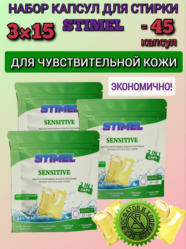 Stimel Sensitive капсулы для стирки. Для чувствительной кожи. Набор 3 шт х 15 шт.  #1