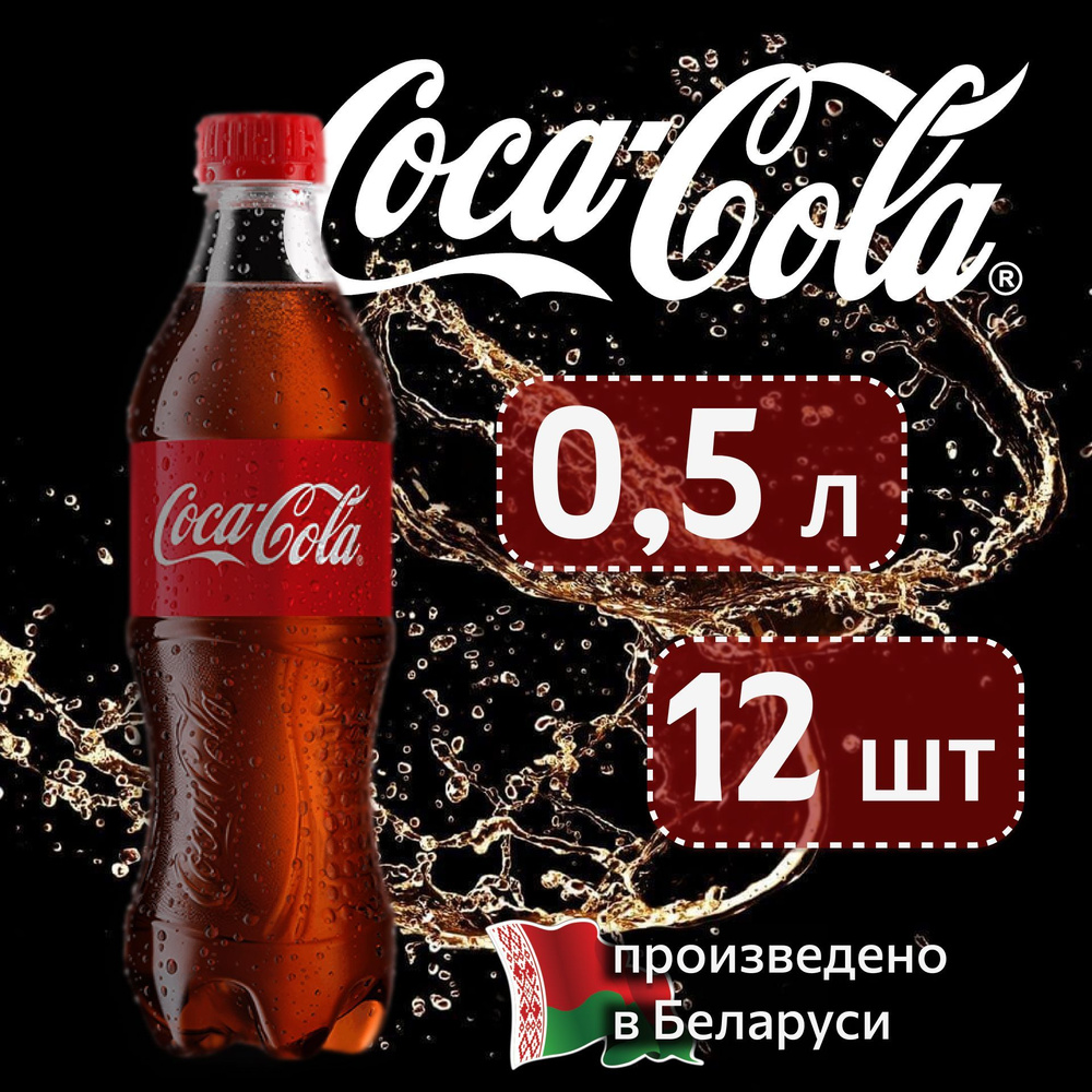 Coca-Cola Classic (Кока-Кола Классик) 0,5 л напиток сильногазированный 12 штук  #1