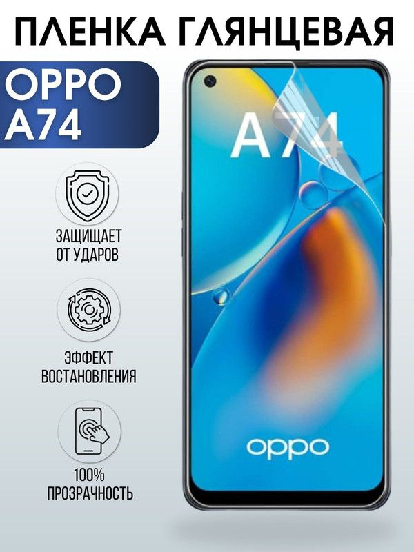 Защитная гидрогелевая пленка на телефон OPPO A74, глянцевая гелевая пленка на смартфон OPPO A74, для #1