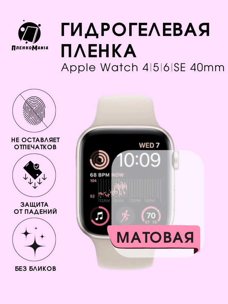 Гидрогелевая защитная пленка для смарт часов Apple Watch 4/5/6/SE 40 mm  #1