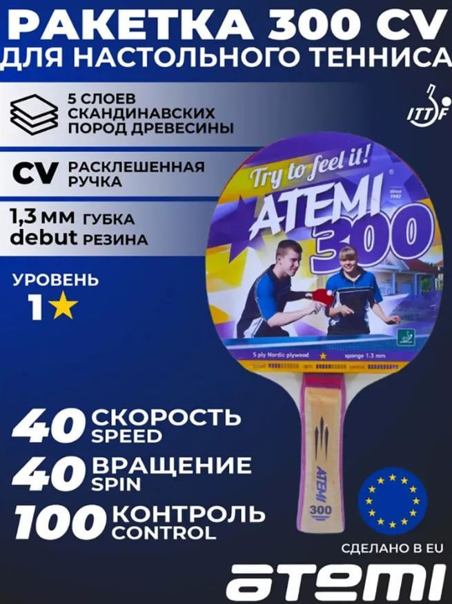 Ракетка для настольного тенниса NEW Atemi 300, cv #1