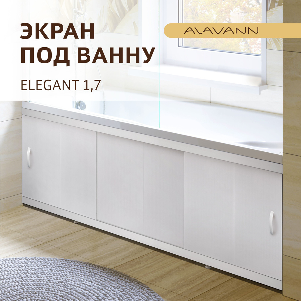 Экран пластиковый под ванну Elegant 170, алюминиевый профиль, фасад ПВХ панель, белый  #1