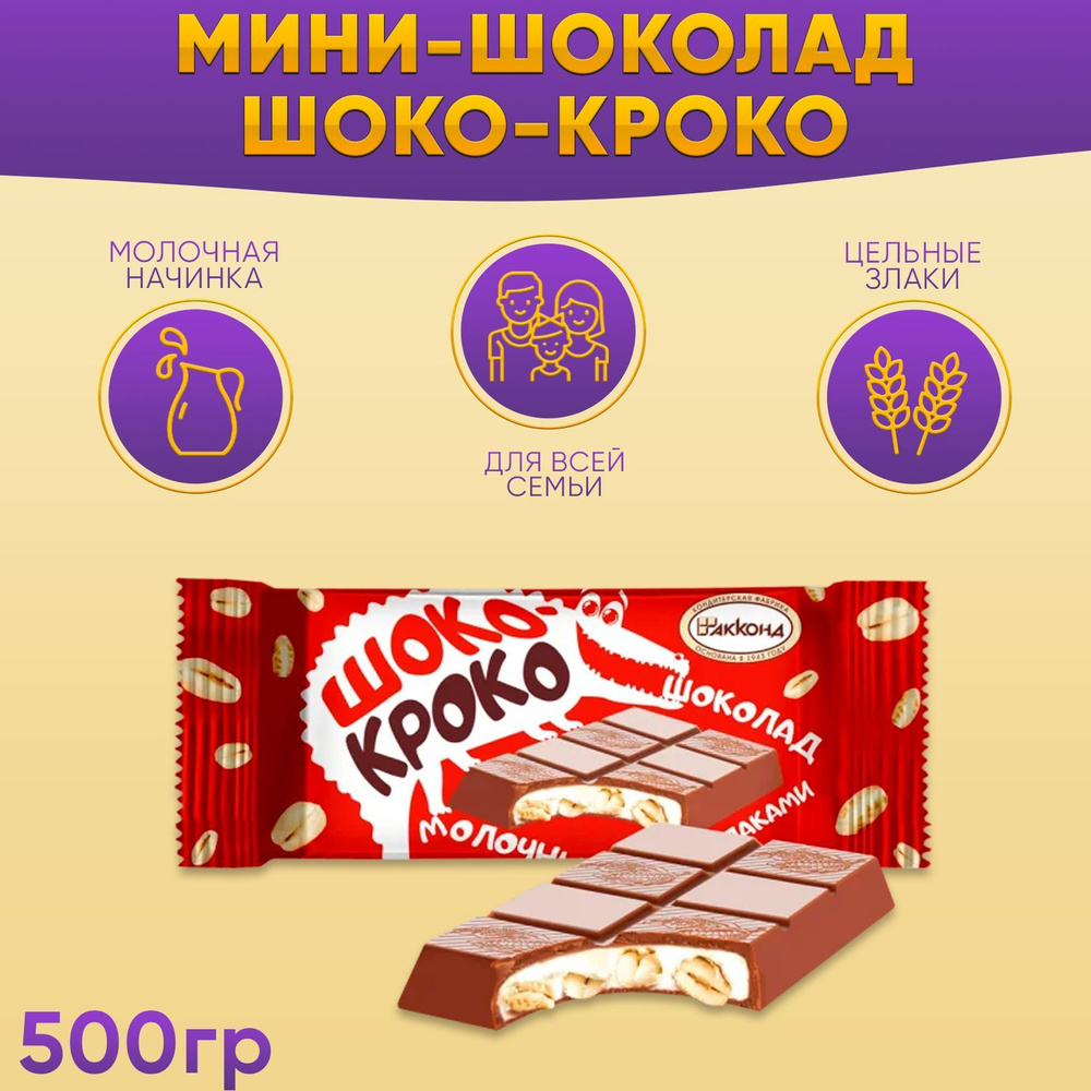 Конфеты Шоко-кроко со злаками молочный шоколад 500 грамм Акконд  #1