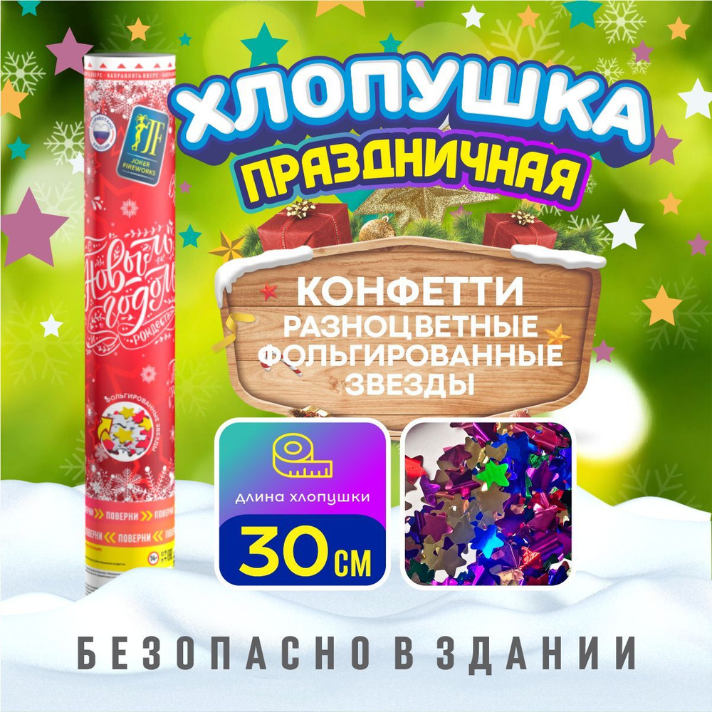 Хлопушка С Новым годом от Joker Fireworks 30 см #1