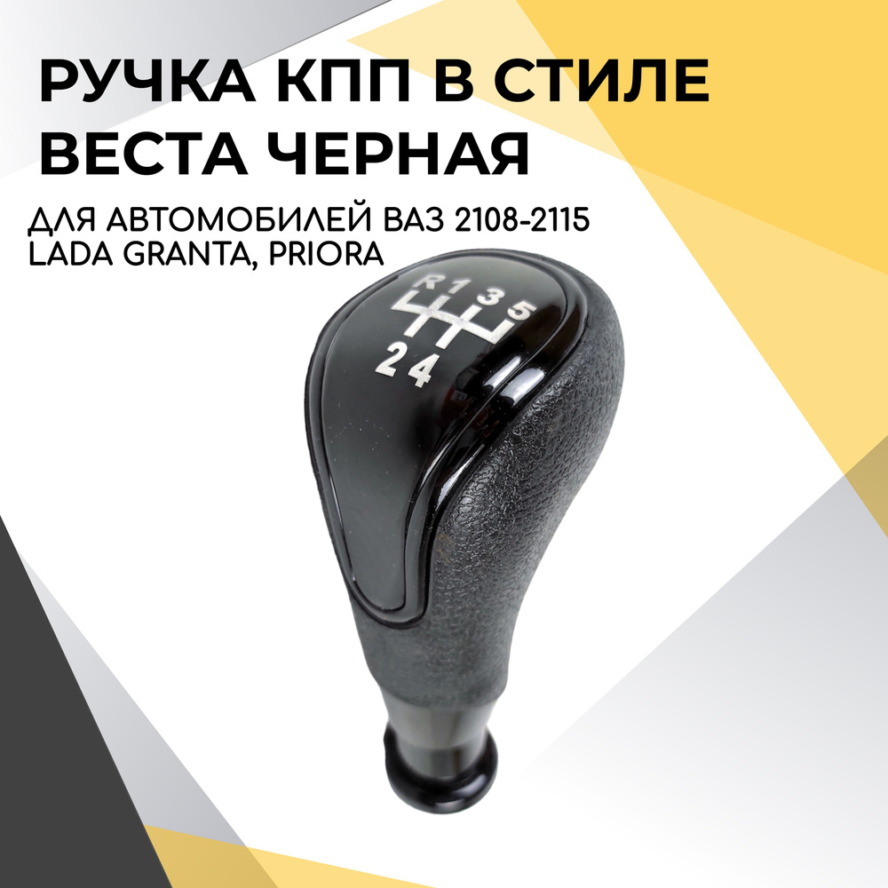 Ручка КПП черная в стиле Веста для ВАЗ 2108-2109, 2113-2114-2115, 2110-2111-2112, Приора 1, Гранта без #1