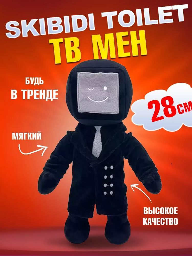 Мягкая игрушка Скибиди туалет ТВ Мен Skibidi toilet TV, 28 см #1