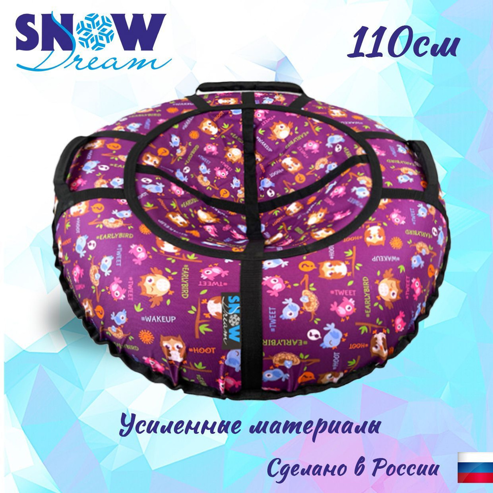 SnowDream Тюбинг, диаметр: 110 см #1