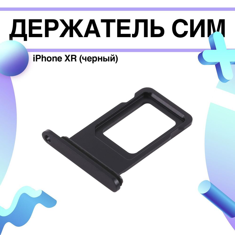 Держатель сим (сим-лоток, SIM-слот) iPhone XR (черный) #1