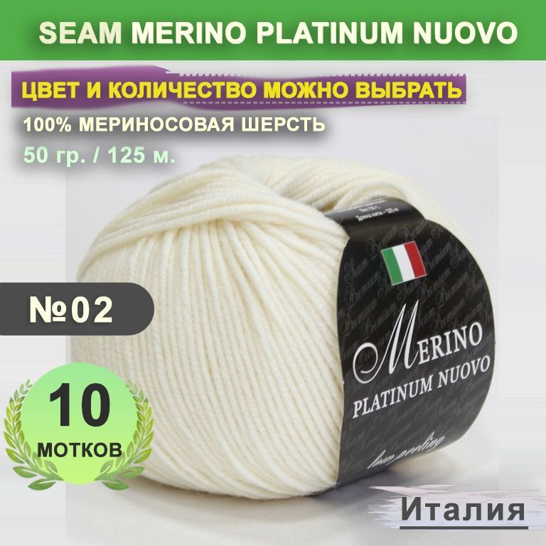 Пряжа для вязания: 10 мотков, цвет 02 Молочный Seam Merino Platinum Nuovo (Сеам Мерино Платином Ново) #1