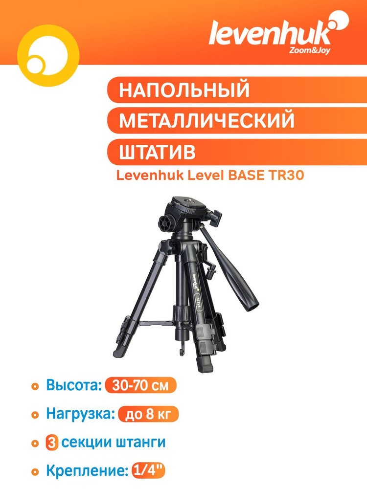 Штатив Levenhuk Level BASE TR30 #1