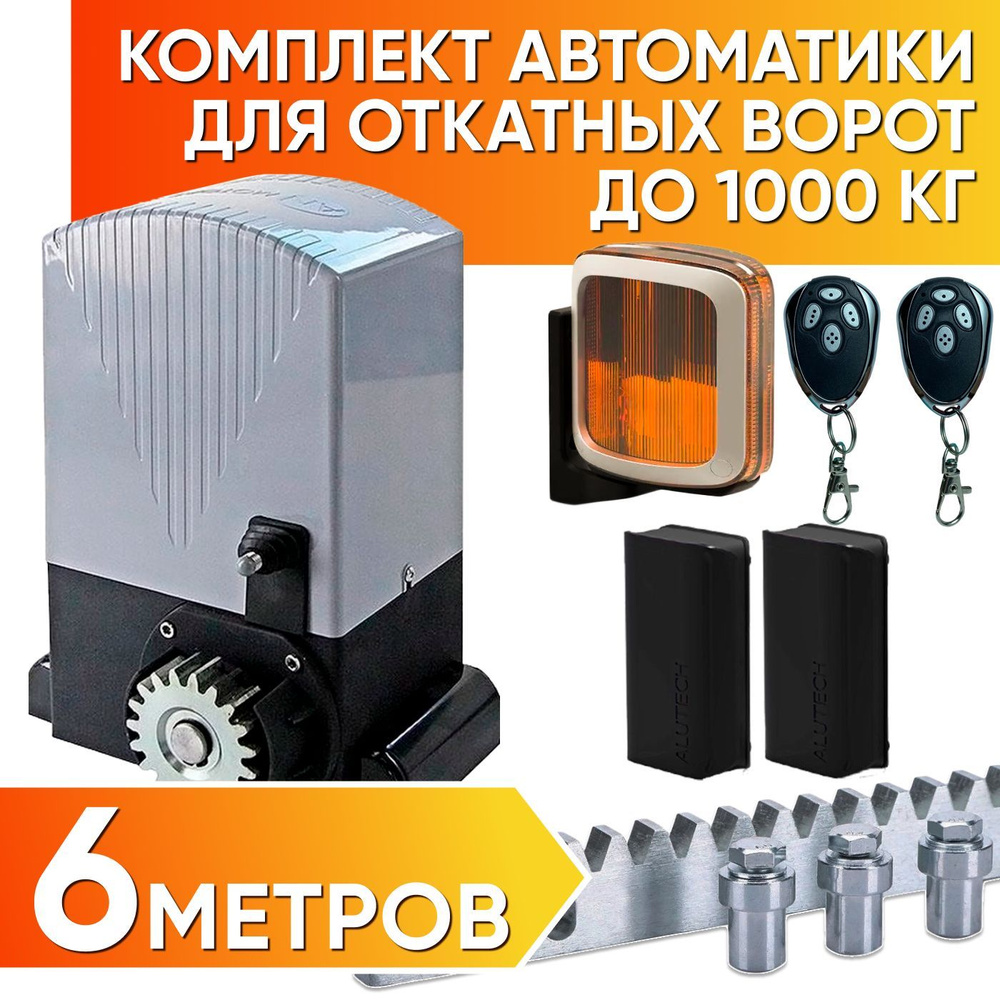 ASL-1000KIT / Полный комплект автоматики для откатных ворот AN-Motors / Электропривод ASL-1000, Сигнальная #1