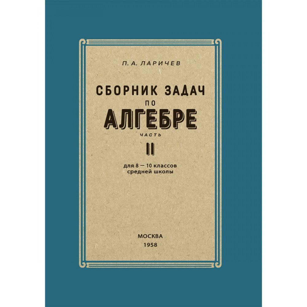 Сборник задач по алгебре. Часть II. Для 8-10 классов. 1958 год. - купить с  доставкой по выгодным ценам в интернет-магазине OZON (1229979084)