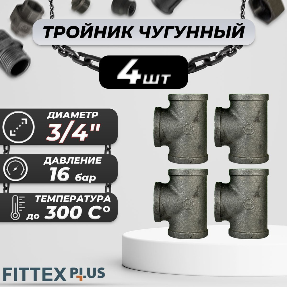 Тройник прямой чугун Ду 20 (3/4") ВР Fittex PLUS (4шт) #1