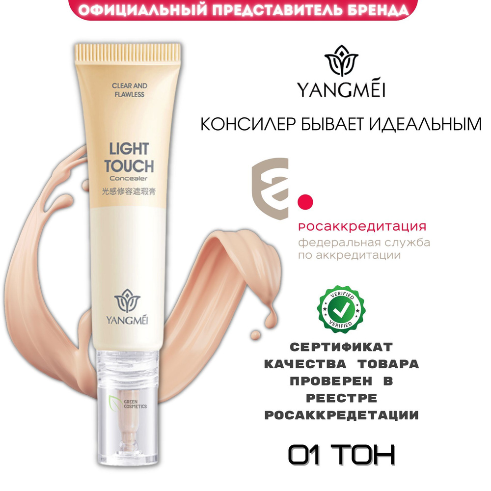 YANGMEI Light Touch Concealer Водостойкий консилер для лица и глаз ТОН 01 (20 ГР), жидкий корректор хайлайтер #1