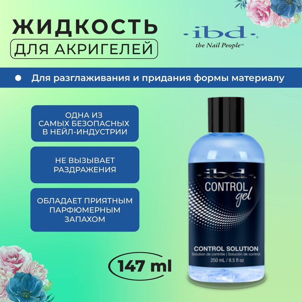 ibd, Жидкость для работы с полигелем и акригелем Control Solution, 147 мл.  #1