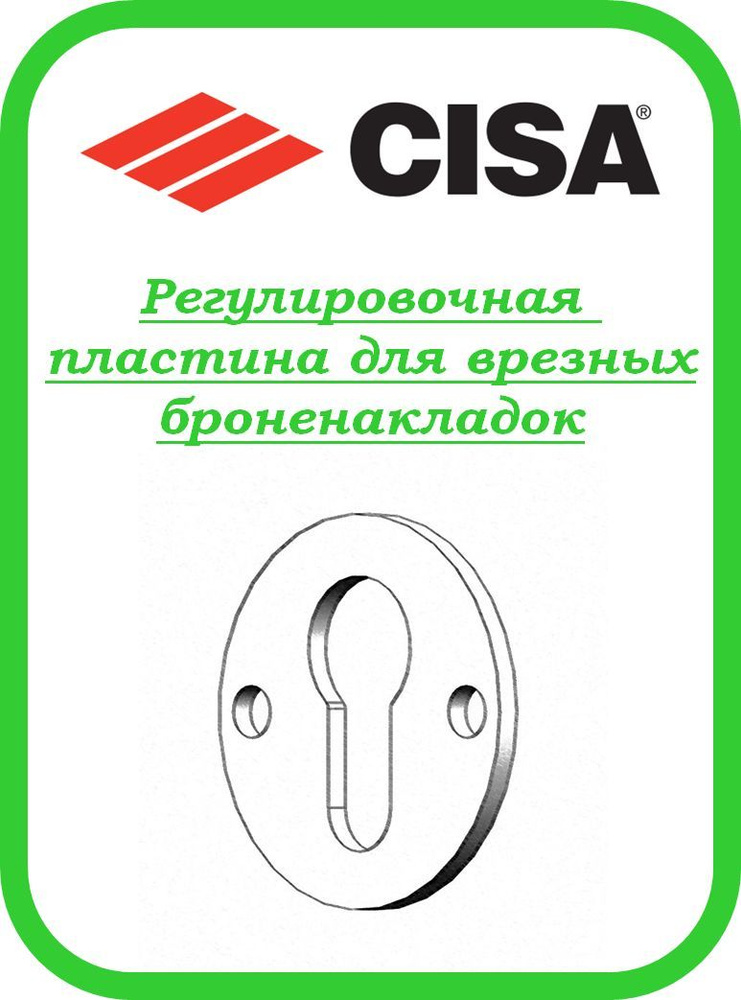 Регулировочная пластина AP-50*3 для врезной броненакладки Cisa  #1